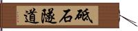 砥石隧道 Hand Scroll