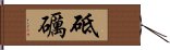 砥礪 Hand Scroll