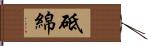 砥綿 Hand Scroll