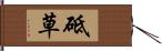 砥草 Hand Scroll