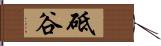 砥谷 Hand Scroll