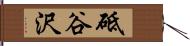 砥谷沢 Hand Scroll