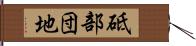 砥部団地 Hand Scroll