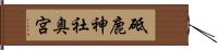 砥鹿神社奥宮 Hand Scroll