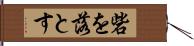 砦を落とす Hand Scroll