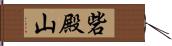 砦殿山 Hand Scroll