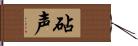 砧声 Hand Scroll