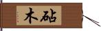 砧木 Hand Scroll