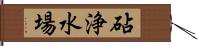 砧浄水場 Hand Scroll