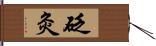 砭灸 Hand Scroll