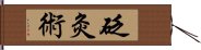 砭灸術 Hand Scroll