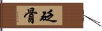 砭骨 Hand Scroll