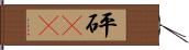砰(rK) Hand Scroll