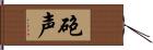 砲声 Hand Scroll