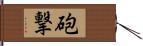 砲撃 Hand Scroll
