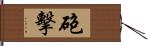 砲擊 Hand Scroll