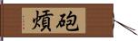 砲熕 Hand Scroll