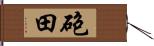 砲田 Hand Scroll