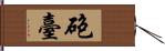 砲臺 Hand Scroll