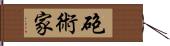 砲術家 Hand Scroll