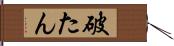 破たん Hand Scroll