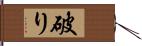 破り Hand Scroll