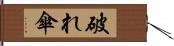 破れ傘 Hand Scroll