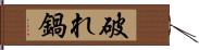 破れ鍋 Hand Scroll
