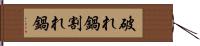 破れ鍋 Hand Scroll