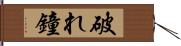 破れ鐘 Hand Scroll