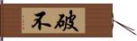 破不 Hand Scroll