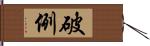 破例 Hand Scroll