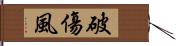 破傷風 Hand Scroll