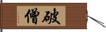 破僧 Hand Scroll