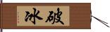 破冰 Hand Scroll