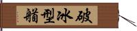 破冰型艏 Hand Scroll