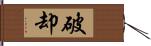 破却 Hand Scroll