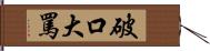 破口大罵 Hand Scroll