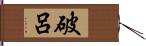 破呂 Hand Scroll