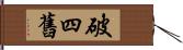 破四舊 Hand Scroll