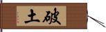 破土 Hand Scroll