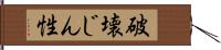 破壊じん性 Hand Scroll