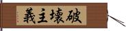 破壊主義 Hand Scroll