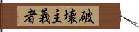破壊主義者 Hand Scroll