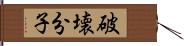 破壊分子 Hand Scroll