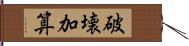 破壊加算 Hand Scroll