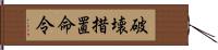 破壊措置命令 Hand Scroll