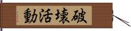 破壊活動 Hand Scroll