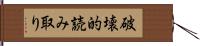 破壊的読み取り Hand Scroll