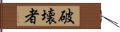 破壊者 Hand Scroll